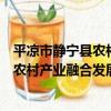 平涼市靜寧縣農村產業融合發展示范園（關于平涼市靜寧縣農村產業融合發展示范園介紹）