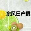 東風日產俱樂部電話（東風日產俱樂部）