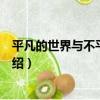 平凡的世界與不平凡的我（關于平凡的世界與不平凡的我介紹）