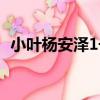 小葉楊安澤1號（關于小葉楊安澤1號簡介）