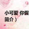 小可愛 你假發掉了（關于小可愛 你假發掉了簡介）