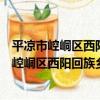 平涼市崆峒區西陽回族鄉清明村志愿者小分隊（關于平涼市崆峒區西陽回族鄉清明村志愿者小分隊介紹）