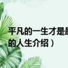 平凡的一生才是最完美的人生（關于平凡的一生才是最完美的人生介紹）