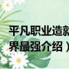 平凡職業造就世界最強（關于平凡職業造就世界最強介紹）