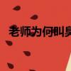 老師為何叫臭老九（為什么叫老師臭老九）