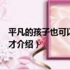 平凡的孩子也可以成為天才（關于平凡的孩子也可以成為天才介紹）