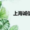 上海誠信記錄查詢（上海誠信網）