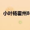 小葉楊霍州8號（關于小葉楊霍州8號簡介）