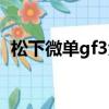 松下微單gf3大概價格多少（松下微單gf3）
