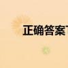 正確答案TXT 百度網盤（正確答案）
