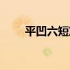 平凹六短篇（關于平凹六短篇介紹）