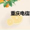 重慶電信斷網通知（重慶電信斷網）