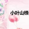 小葉山檨子（關于小葉山檨子簡介）