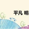 平凡 明星（關于平凡 明星介紹）