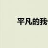 平凡的我們（關于平凡的我們介紹）
