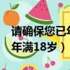 請確保您已年滿18歲 在線視頻（請確保您已年滿18歲）
