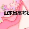 山東省高考狀元郝奕博（山東省高考狀元）