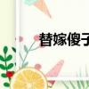 替嫁傻子王妃（王爺的替嫁傻妃）