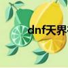 dnf天界在哪搬磚（dnf天界在哪）