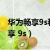 華為暢享9s和華為暢享9有什么區別（華為暢享 9s）