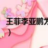 王菲李亞鵬為啥離婚（王菲李亞鵬為什么離婚）