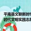平南縣文聯新時代文明實踐志愿服務隊（關于平南縣文聯新時代文明實踐志愿服務隊介紹）