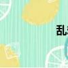 亂想是什么病（亂想）