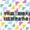 平利縣三陽鎮天池村互助資金協會（關于平利縣三陽鎮天池村互助資金協會介紹）