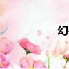 幻獸愛合成（huans）