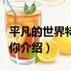 平凡的世界特殊的你（關于平凡的世界特殊的你介紹）