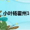 小葉楊霍州1號（關于小葉楊霍州1號簡介）