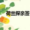 荷蘭探親簽證多長時間（荷蘭探親簽證）