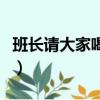 班長請大家喝奶茶（班長給全班買第一杯奶茶）