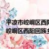平涼市崆峒區西陽回族鄉高梁村志愿者小分隊（關于平涼市崆峒區西陽回族鄉高梁村志愿者小分隊介紹）