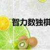 智力數獨棋 81棋子怎么玩（智力數獨）
