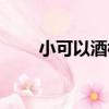 小可以酒樓（關于小可以酒樓簡介）