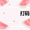 打碼兔網址（打碼兔官網）