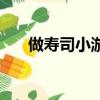 做壽司小游戲怎么玩（做壽司小游戲）
