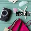 婚禮指示牌設計（婚禮指示牌）