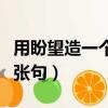 用盼望造一個夸張句六年級（用盼望造一個夸張句）