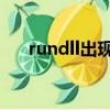 rundll出現問題（rundll 加載時出錯）