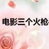 電影三個火槍手片尾曲（三個火槍手片尾曲）