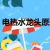 電熱水龍頭原理你知道嗎（電熱水龍頭原理）