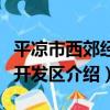 平涼市西郊經濟開發區（關于平涼市西郊經濟開發區介紹）