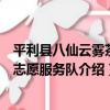 平利縣八仙云霧茶業志愿服務隊（關于平利縣八仙云霧茶業志愿服務隊介紹）