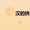 漢的拼音和組詞組（漢的拼音）