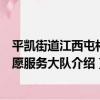平凱街道江西屯村志愿服務大隊（關于平凱街道江西屯村志愿服務大隊介紹）