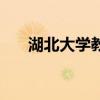 湖北大學教務處電話（湖北大學教務）