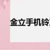 金立手機鈴聲怎么設置（金立手機鈴聲）