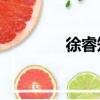 徐睿知PUA男友（徐睿智）